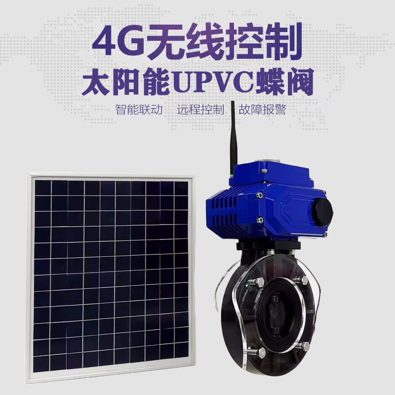 阿成皓久 无线太阳能远程控制蝶阀 光伏板发电 精准控制 开关迅速 农田灌溉